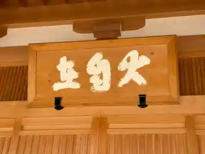大門寺(大阪府)