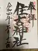 住吉神社の御朱印