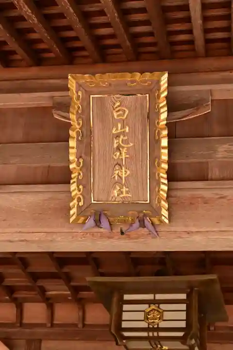 白山比咩神社(石川県)