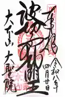 大聖院の御朱印