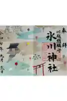 川越氷川神社の御朱印