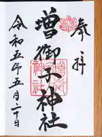 大和神社の御朱印