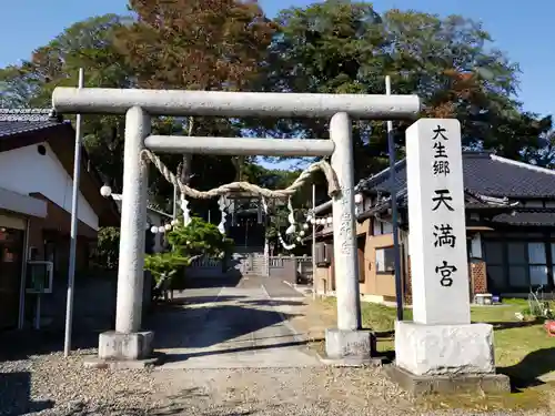 大生郷天満宮の鳥居