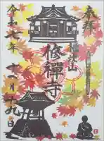 修禅寺の御朱印