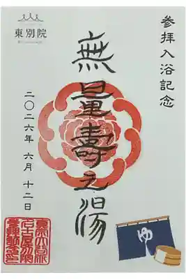 無量寿の湯に入ってきましたので御坊印をお受けしました。