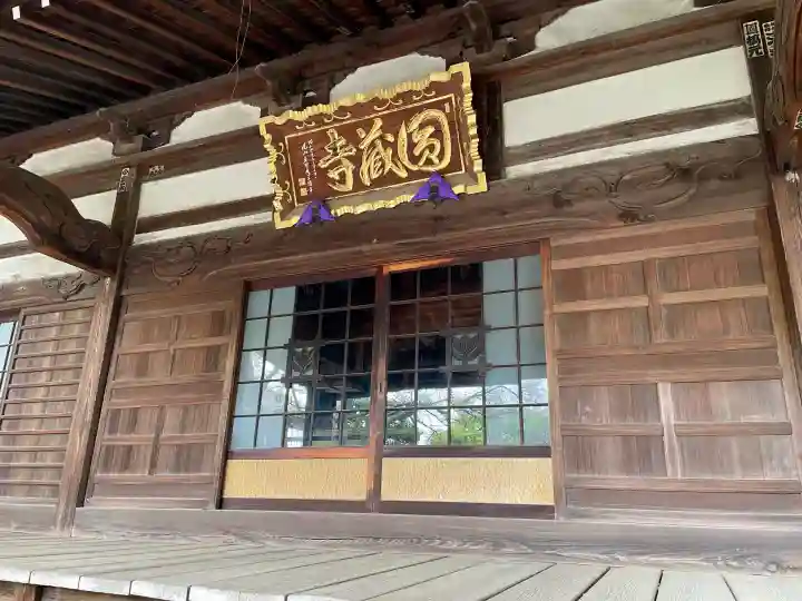圓蔵寺の{uncategorized: "未分類", other: "その他", undefined: "問題あり", building: "その他建物", grave: "お墓", sacred_gate: "鳥居", guardian: "狛犬", statue: "像", buddha: "仏像", history: "歴史", nature: "自然", garden: "庭園", animal: "動物", pagoda: "塔", temizu: "手水舎", mountain_gate: "山門・神門", sanctuary: "本殿・本堂", subordinate: "末社・摂社", art: "芸術", scenery: "景色", jizo: "地蔵", ema: "絵馬", goshuin: "御朱印", omikuji: "おみくじ", items: "授与品その他", amulet: "お守り", goshuincho: "御朱印帳", eats: "食事", festival: "お祭り", votive_dance: "神楽", shichigosan: "七五三参", wedding: "結婚式", experience: "体験その他", initially: "初詣", around: "周辺", anti_infection: "感染症対策"}