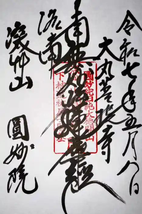 圓妙院の御朱印
