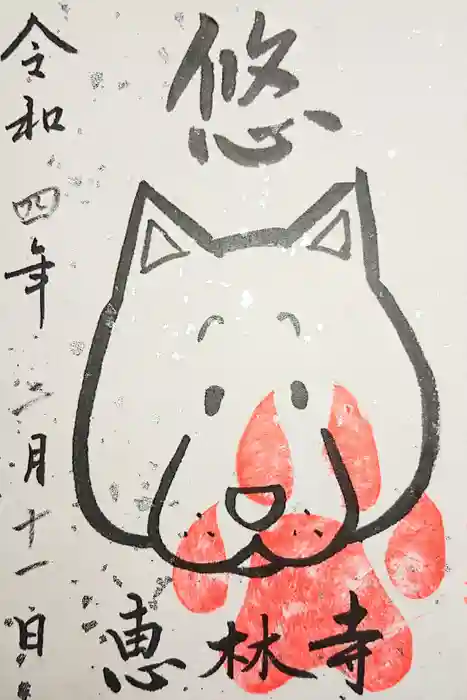 恵林寺の御朱印