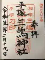 平塚三嶋神社の御朱印