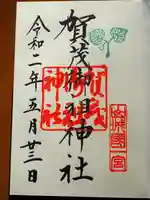 賀茂御祖神社(下鴨神社)の御朱印