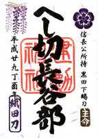 建勲神社の御朱印