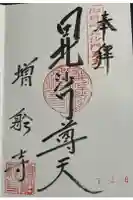 増船寺の御朱印