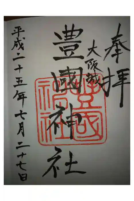 豊國神社の御朱印