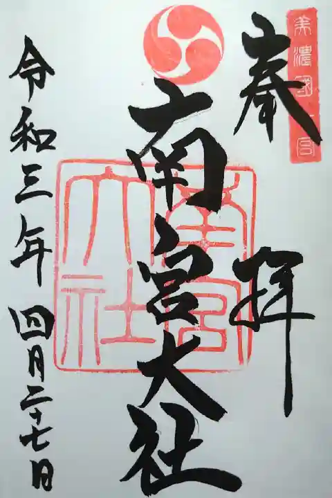 美濃國一宮 南宮大社の御朱印