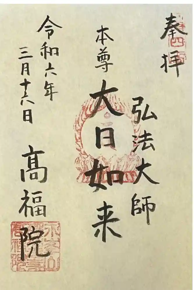 髙福院の御朱印