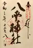 八雲神社(鎌倉・大町)の御朱印