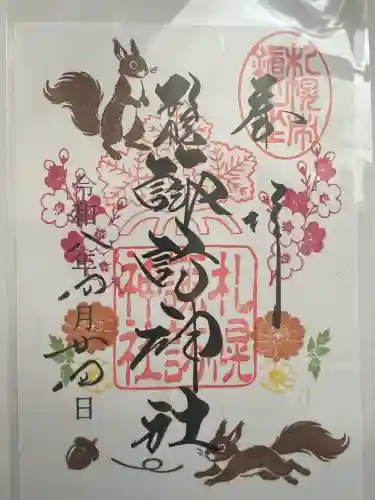 札幌諏訪神社の御朱印