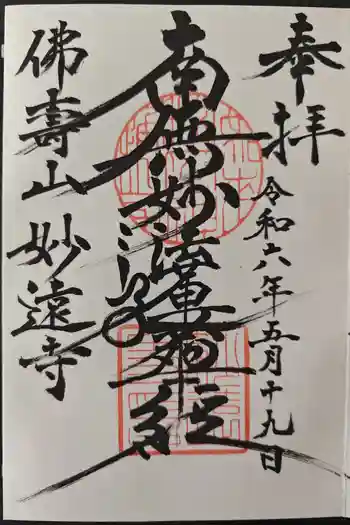 妙遠寺の御朱印 2024年05月
