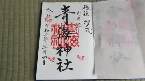 青海神社の御朱印