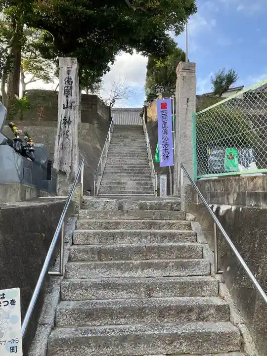 佛国山 神後院(愛知県)