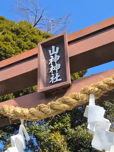 山神神社(静岡県)