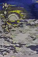 玉前神社の御朱印帳