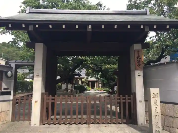 光傅寺(光伝寺)の山門・神門