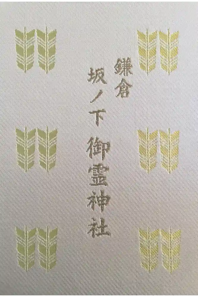 御霊神社の御朱印帳