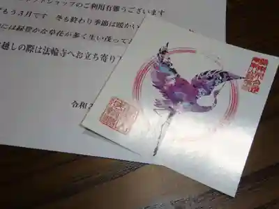 法輪寺の授与品その他