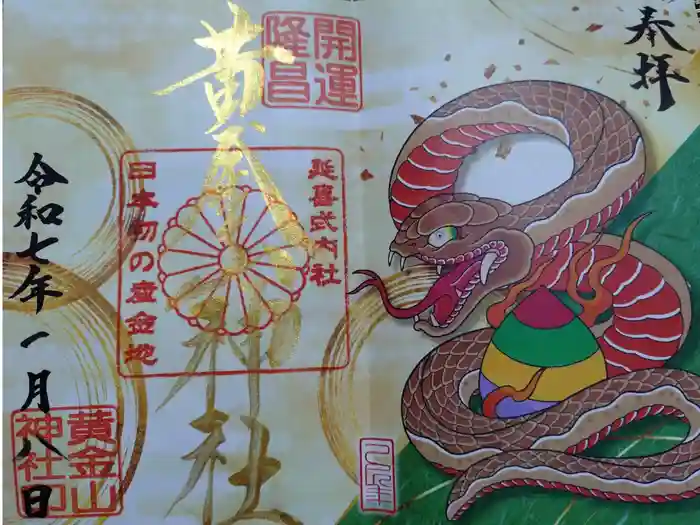 黄金山神社の御朱印