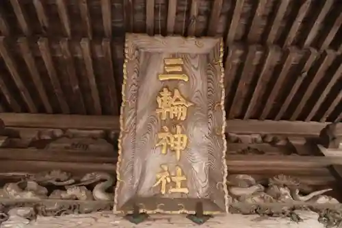 三輪神社の本殿・本堂