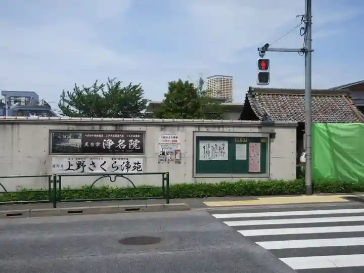 浄名院(東京都)