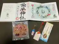 諫早神社(九州総守護 四面宮)の御朱印