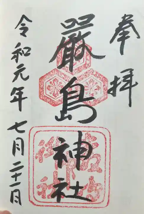 厳島神社の御朱印