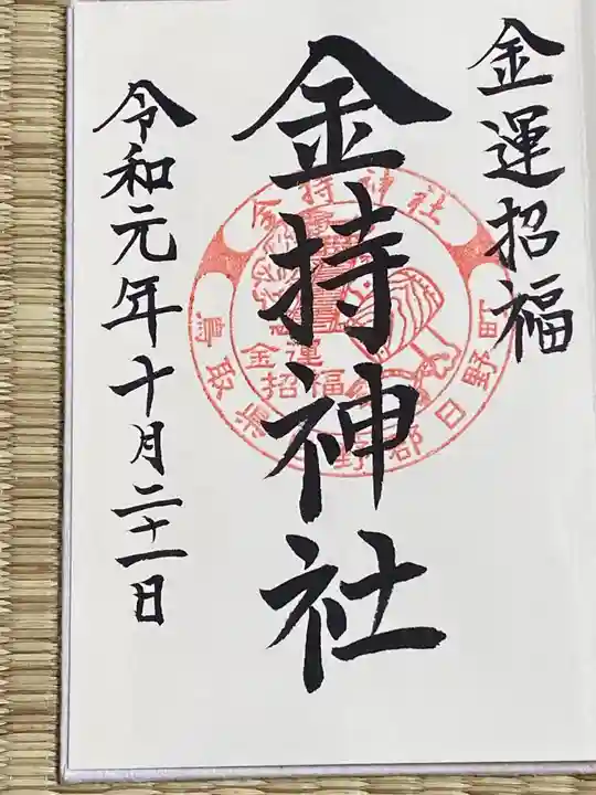 金持神社の御朱印