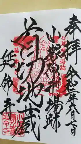 延命寺の御朱印