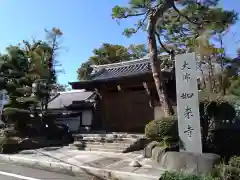 養玉院如来寺(東京都)