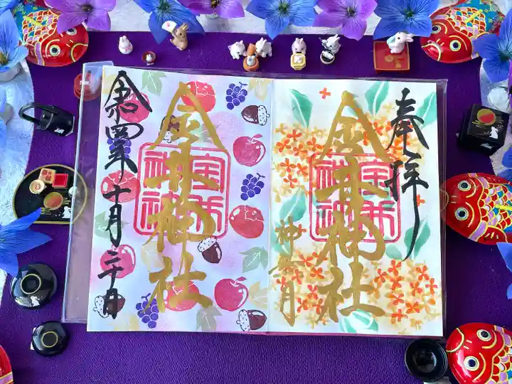 金井神社の御朱印