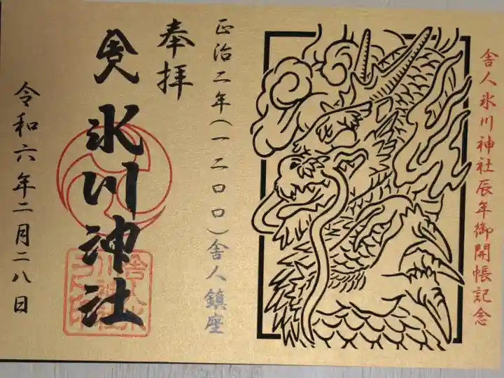 舎人氷川神社史上初の御朱印。12年に一度の御開帳記念御朱印。本殿彫刻昇り龍の切り絵。