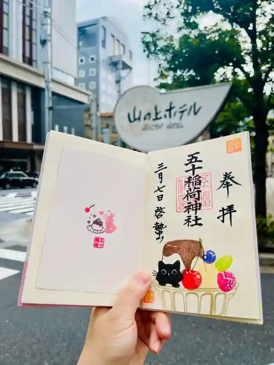 五十稲荷神社(栄寿稲荷神社)(東京都)