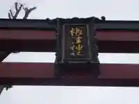 根津神社の鳥居