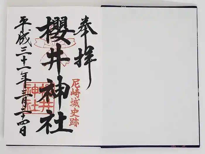 櫻井神社の御朱印