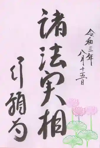 行願寺（革堂）の御朱印
