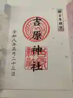 吉原神社(東京都)