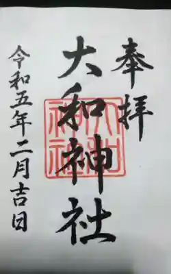 大和神社の御朱印