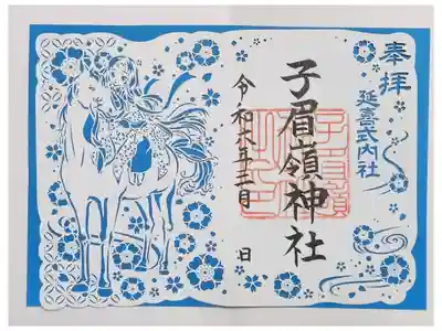 子眉嶺神社の御朱印