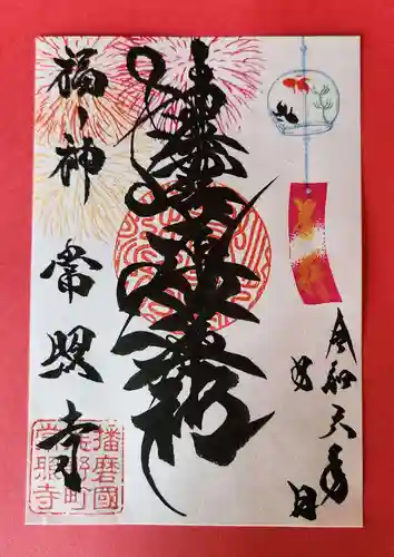 たつの市　常照寺(兵庫県)