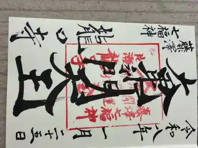 龍口寺の御朱印