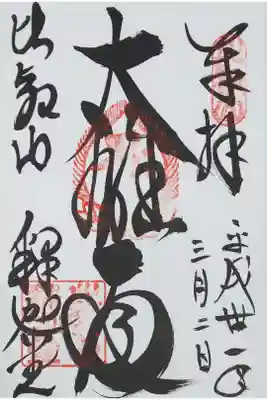 西塔 釈迦堂の御朱印
【大雄殿】