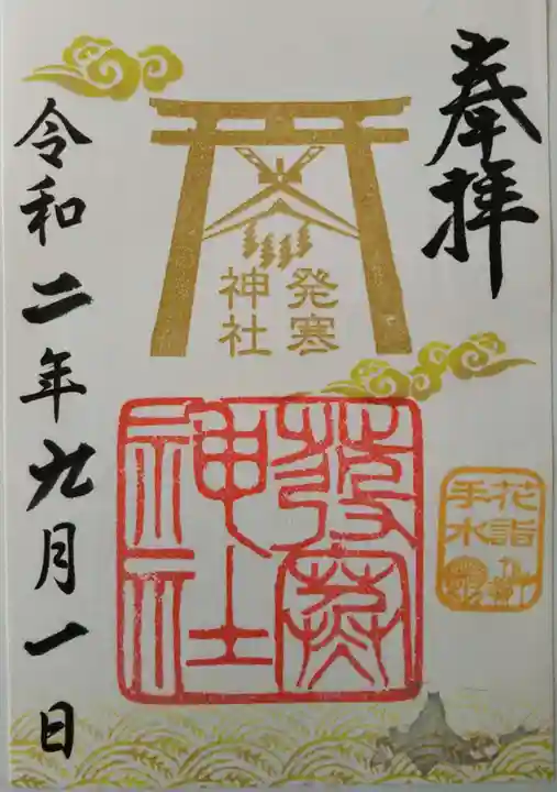 発寒神社の御朱印